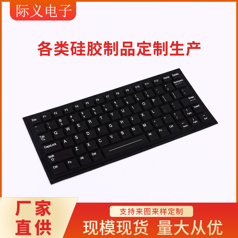 电子键盘 模压产品 各种工业硅胶产品 来图设计