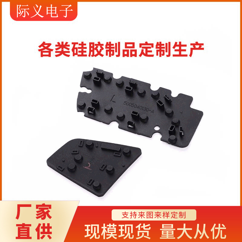 硅橡胶制品汽车电子件制作电子硅胶配件硅胶按键橡胶导电按钮